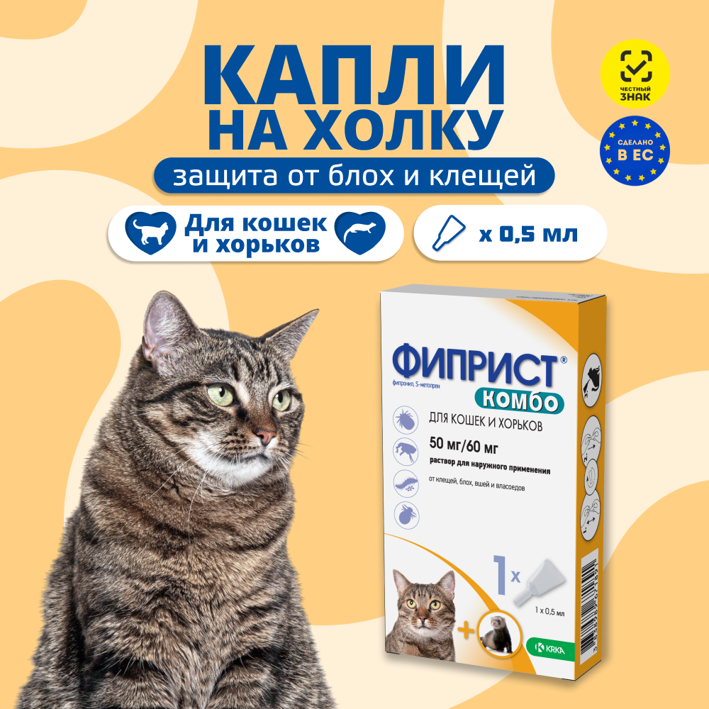 Капли для кошек, хорьков KRKA Фиприст Комбо от клещей и усиленным действием против блох 0,5мл, 1 пипетка