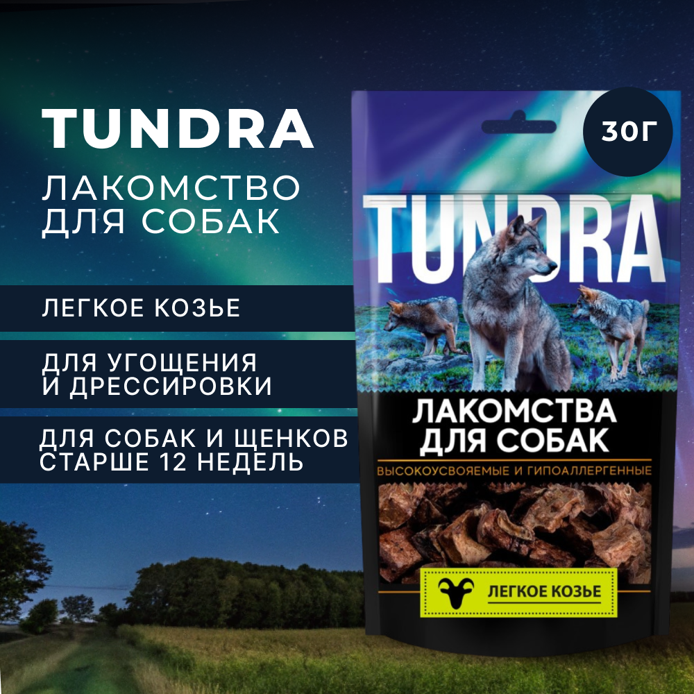 Лакомство для собак TUNDRA Легкое козье