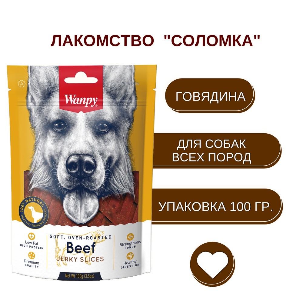 Лакомство для собак WANPY Dog соломка из вяленой говядины