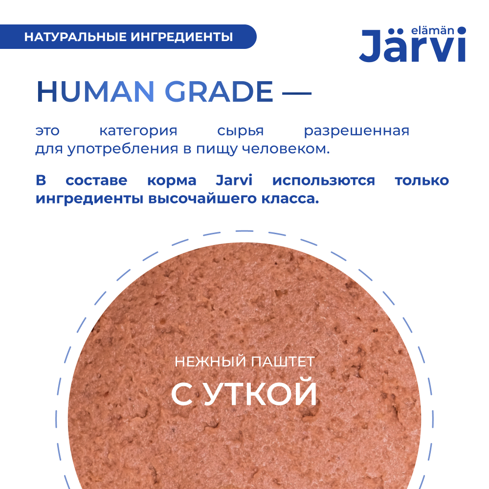 Корм для кошек JARVI для домашних, мясной паштет с уткой ламист.