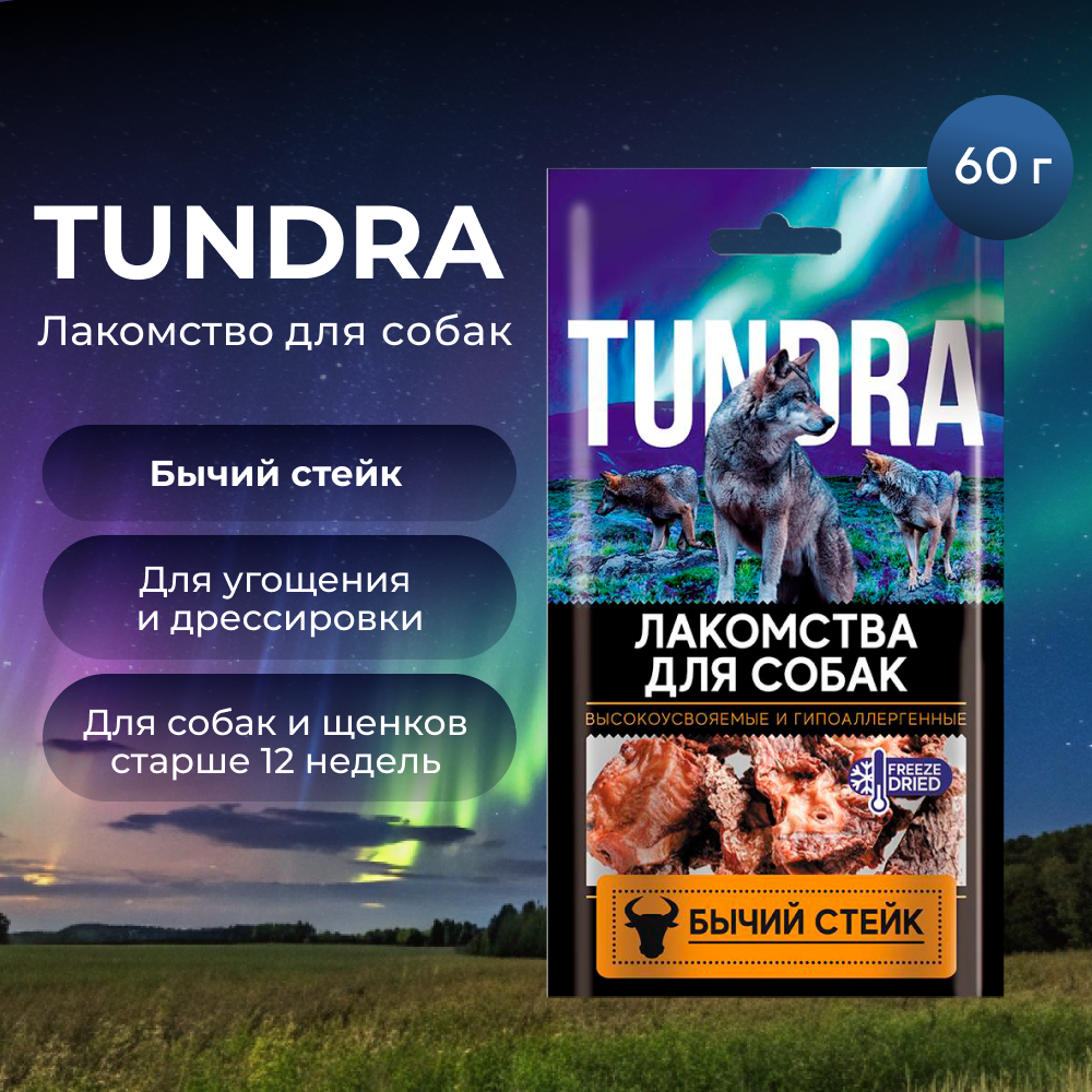 Лакомство для собак TUNDRA Бычий стейк
