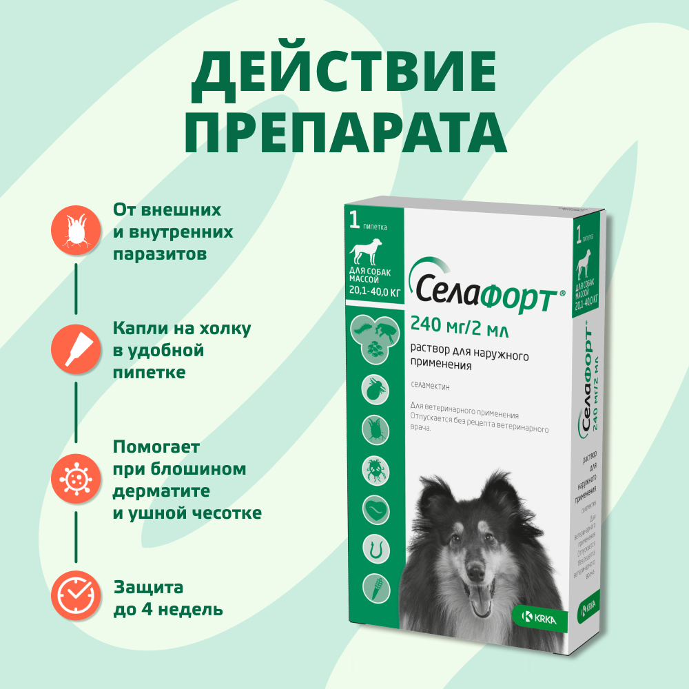 Капли для собак KRKA Селафорт от ушных и чесоточ.клещей, блох, гельминтов 20,1-40кг (240мг) 1 уп.