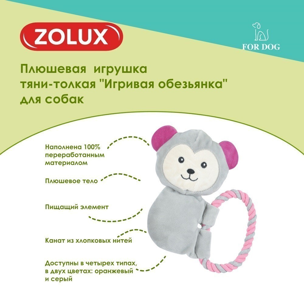 Игрушка для собак ZOLUX Игривая обезьянка тяни-толкая плюшевая с пищалкой 18см
