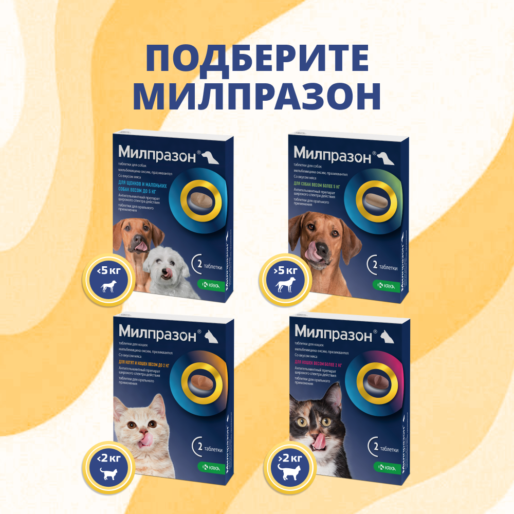 Антигельминтик для котят и кошек KRKA Милпразон, 2 таблетки