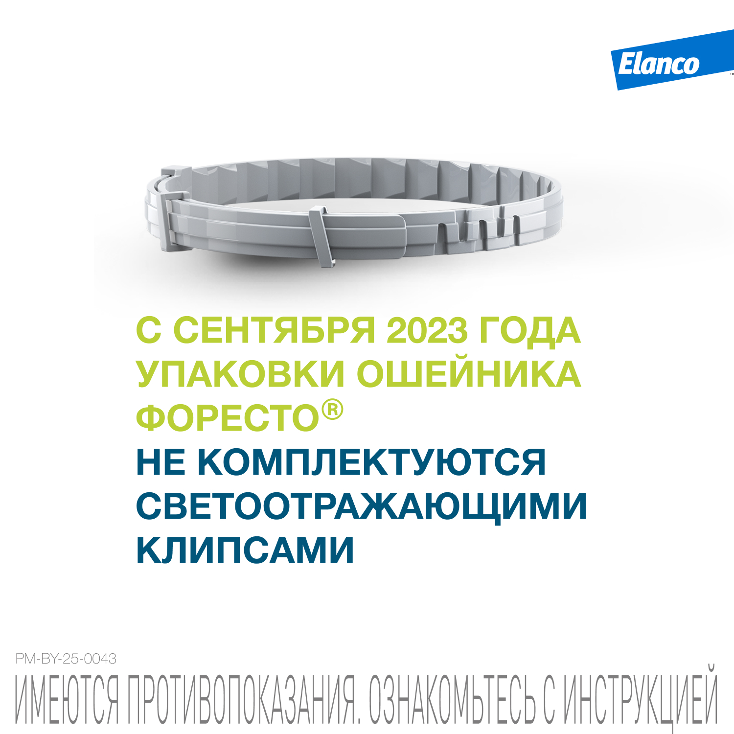Ошейник для собак ELANCO Форесто до 8кг от клещей, блох и вшей, защита 8 месяцев 38см