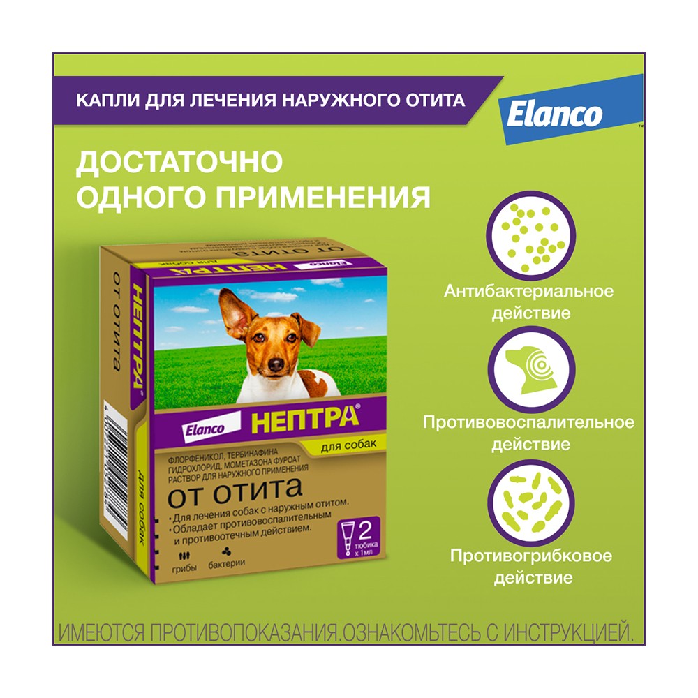 Раствор для собак ELANCO Нептра для лечения отита 2 пипетки 1мл (рецепт)