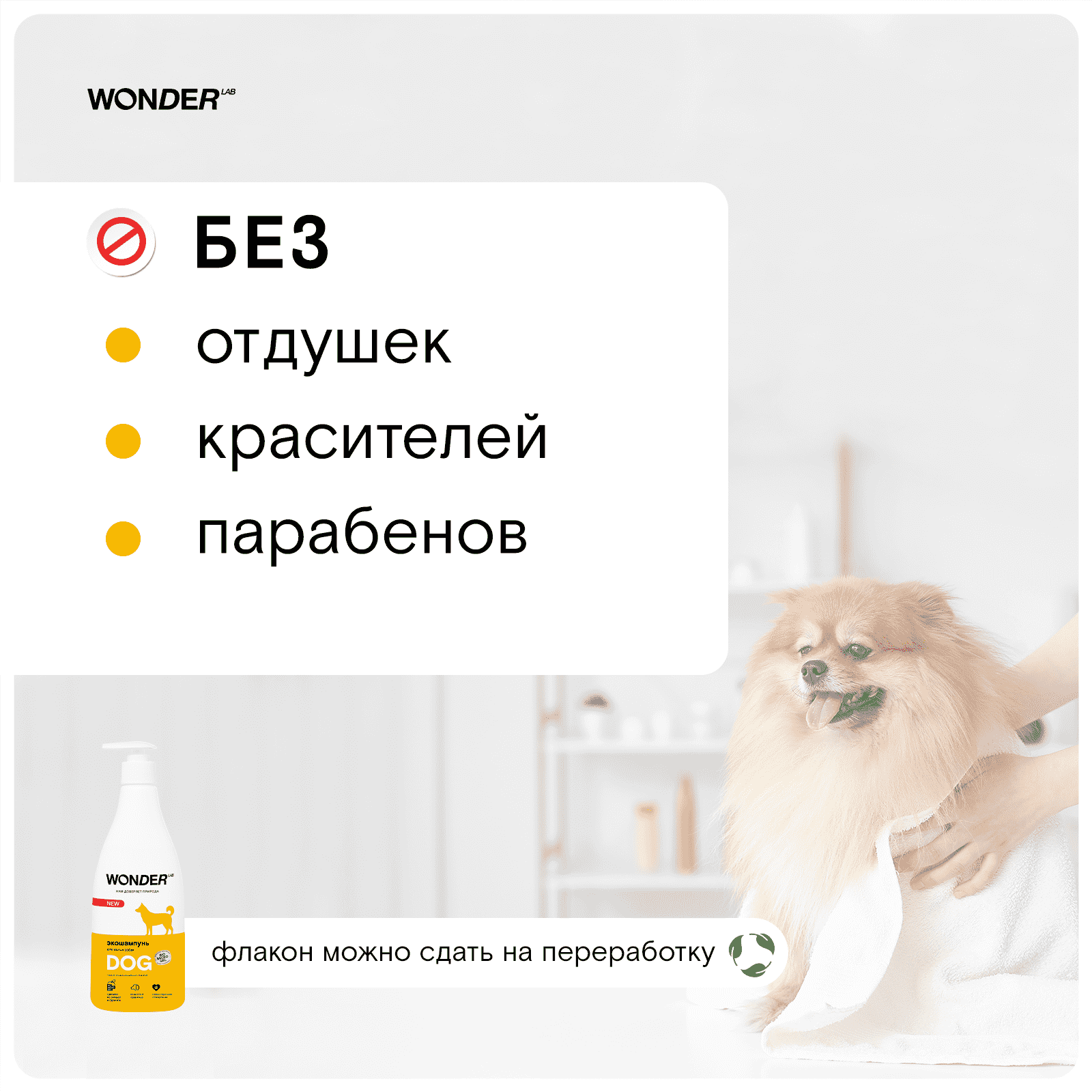 Шампунь для собак WONDER LAB экологичный, гипоаллергенный, без запаха 0,55л