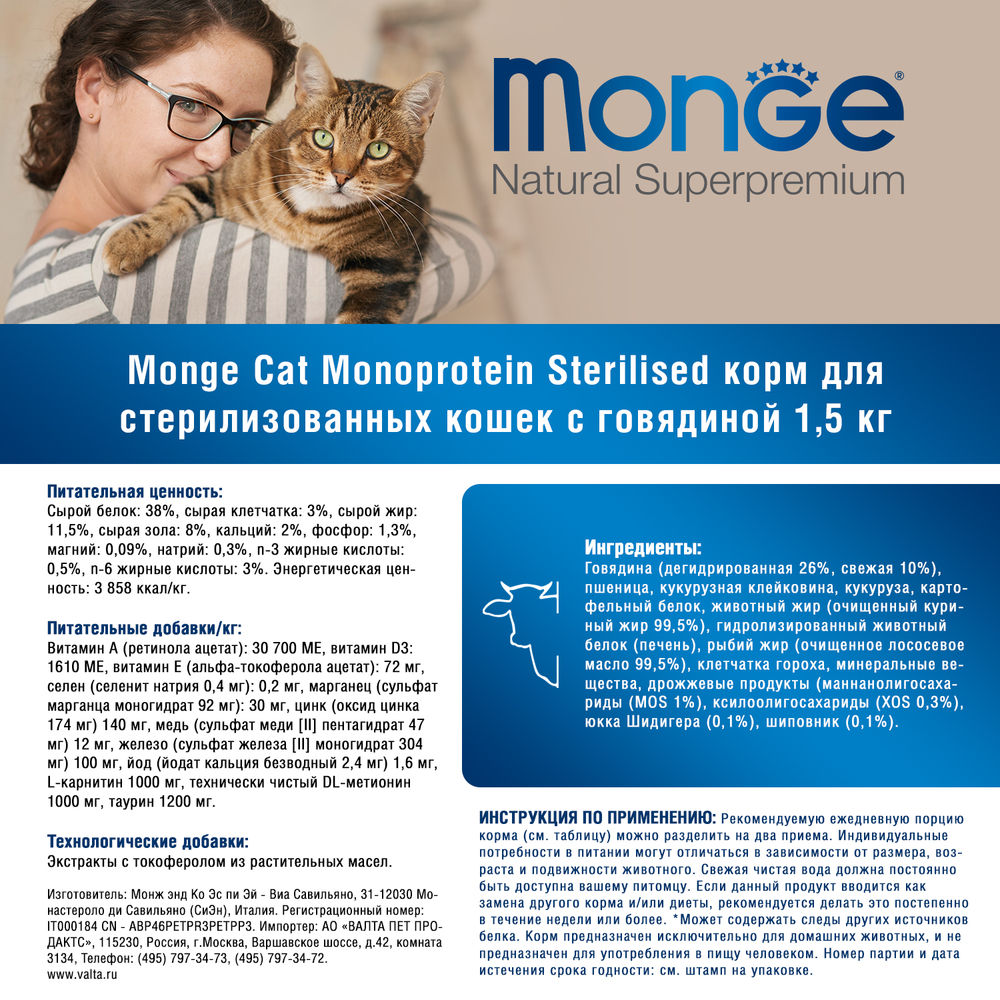 Корм для кошек Monge Cat Speciality Line Monoprotein Sterilised для стерилизованных, говядина, сух.