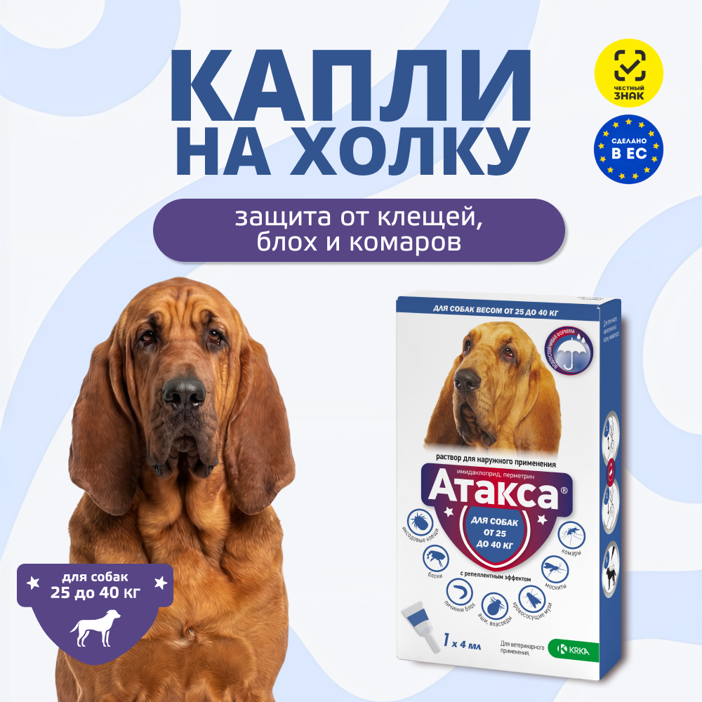 Капли для собак KRKA Атакса от иксодовых клещей, блох, вшей, власоедов (свыше 25кг) 4,0мл