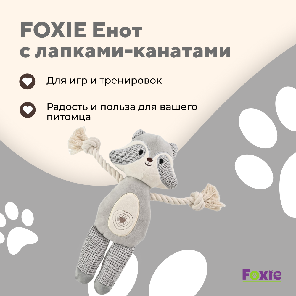 Игрушка для собак FOXIE Енот с лапками-канатами 31х15х3,5см