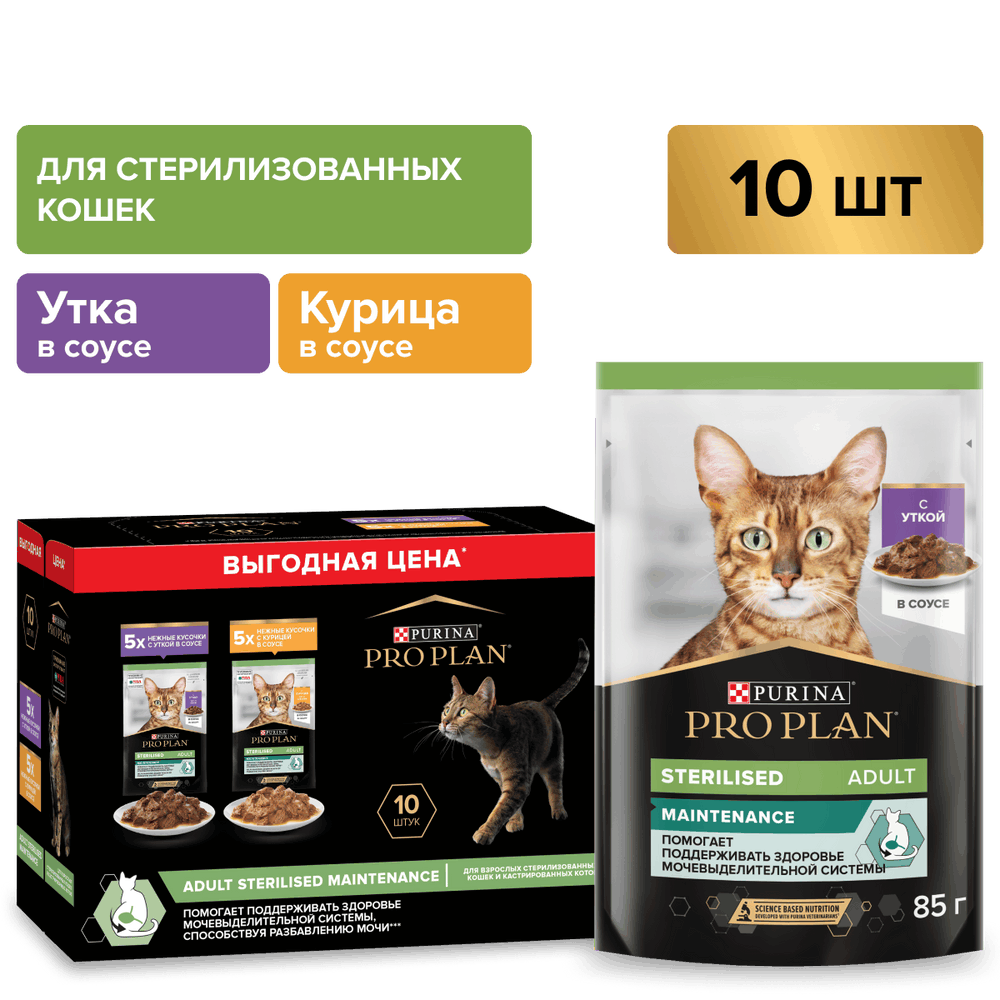 Корм для кошек PRO PLAN Sterilised Maintenance для стерилизованных, утка, курица пауч 10x85г НАБОР