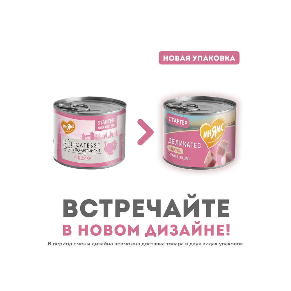 Корм для котят МНЯМС до 4 месяцев, "Суфле по-английски" паштет из индейки банка