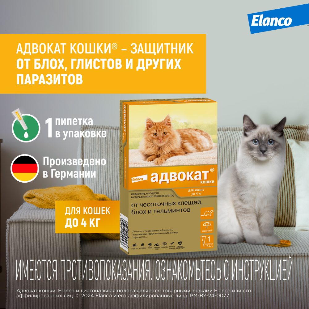 Капли для кошек ELANCO Адвокат от чесоточных клещей, блох и гельминтов (до 4кг веса) 0,4мл,1 пип.в уп