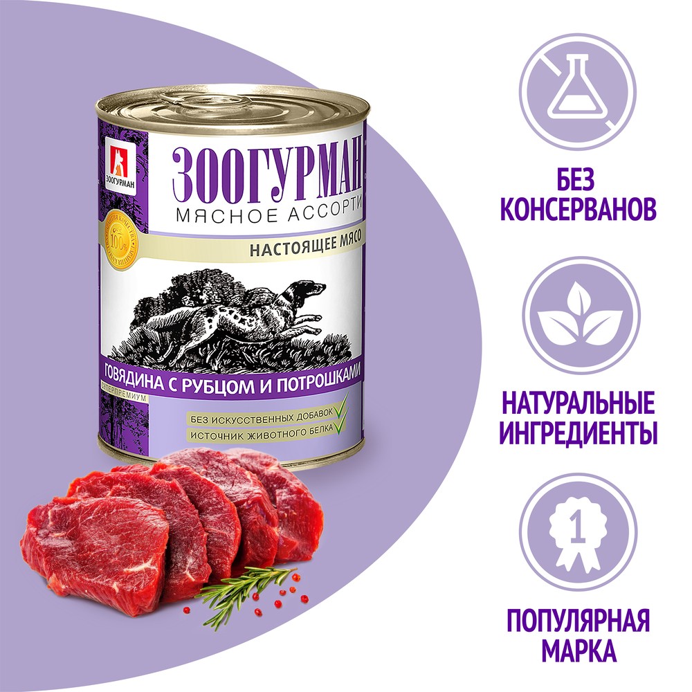 Корм для собак ЗООГУРМАН Мясное ассорти говядина с рубцом и потрошками банка