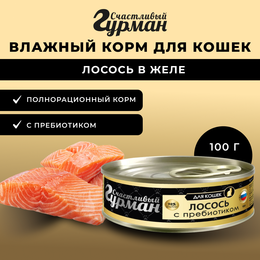 Корм для кошек СЧАСТЛИВЫЙ ГУРМАН Лосось натуральный с пребиотиком в желе, банка