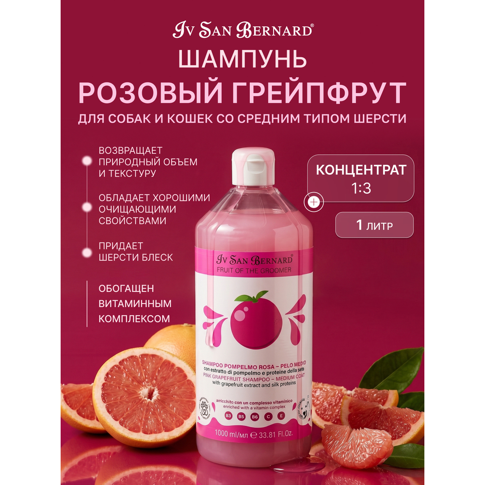 Шампунь IV SAN BERNARD Pink Grapefruit для шерсти средней длины с протеинами шелка 1л