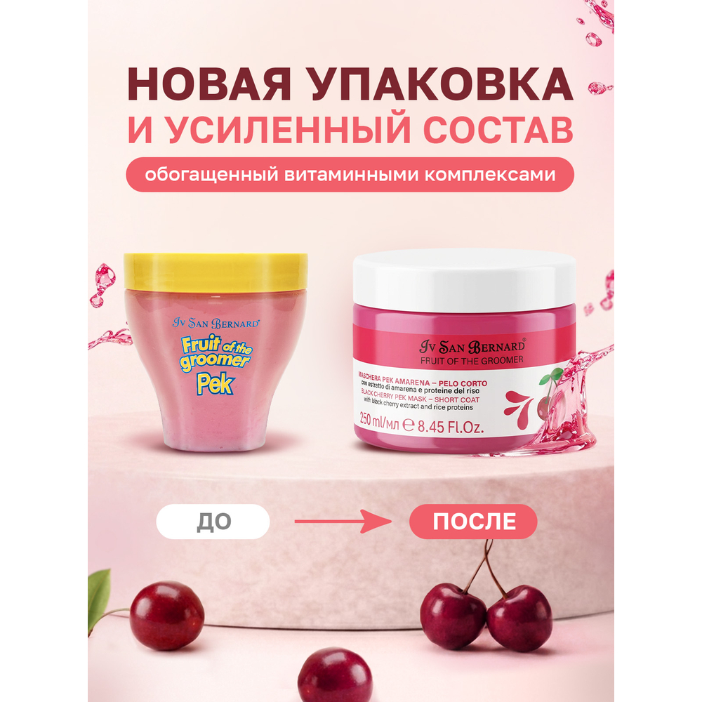 Маска IV SAN BERNARD Black Cherry восстанавливающая для короткой шерсти с протеинами риса 250мл