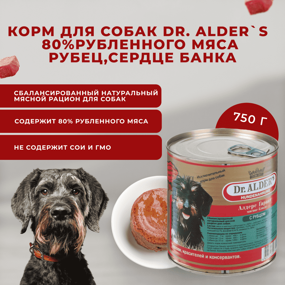 Корм для собак DR. ALDER`S Алдерс Гарант 80%рубленного мяса Рубец/Сердце банка