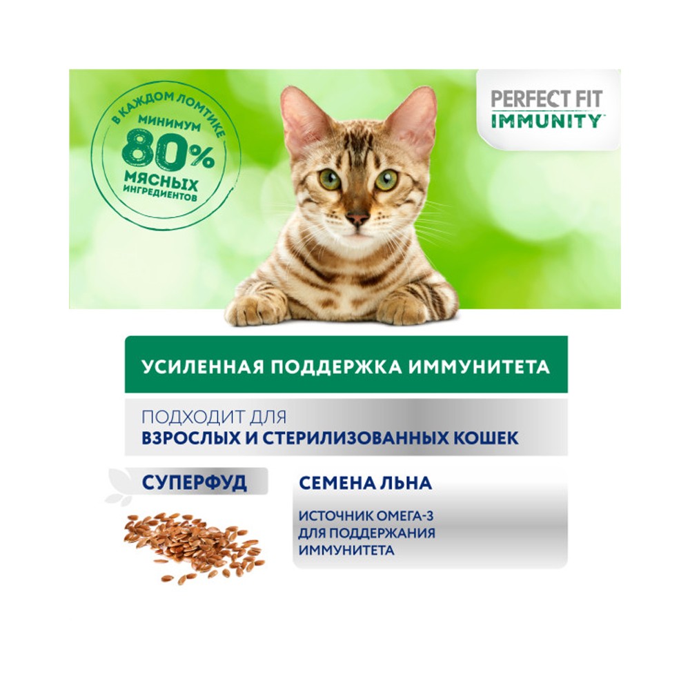 Корм для кошек PERFECT FIT Immunity говядина лён пауч