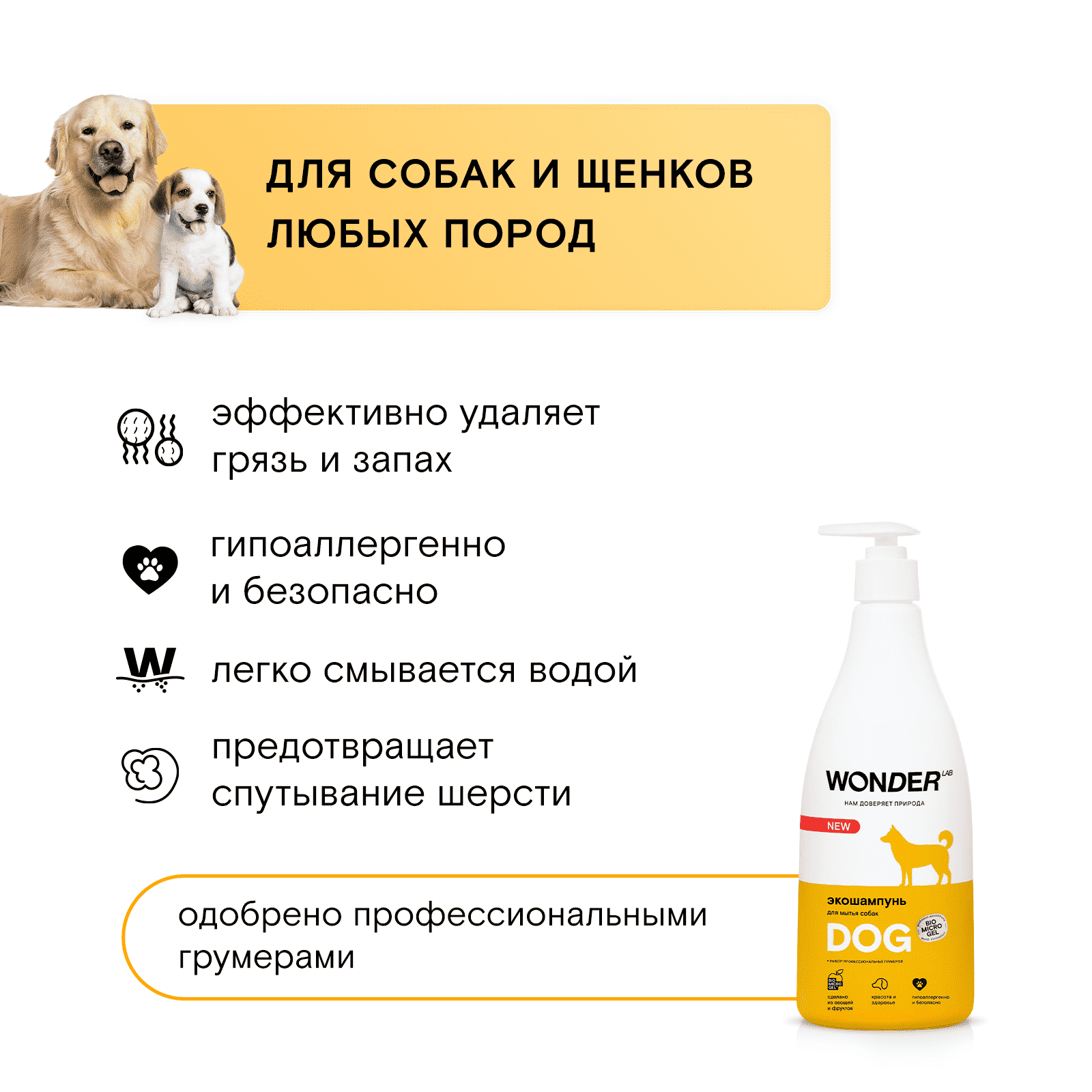 Шампунь для собак WONDER LAB экологичный, гипоаллергенный, без запаха 0,55л