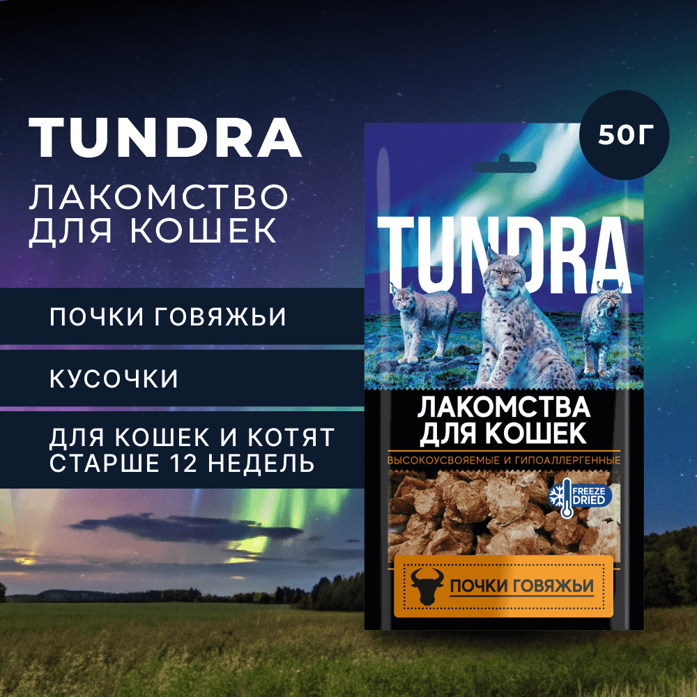 Лакомство для кошек TUNDRA Почки говяжьи
