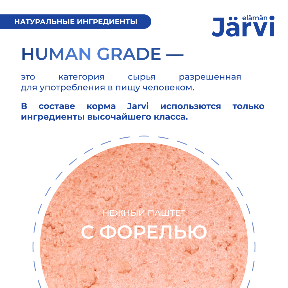 Корм для кошек JARVI при чувствительном пищеварении, мясной паштет с форелью ламист.
