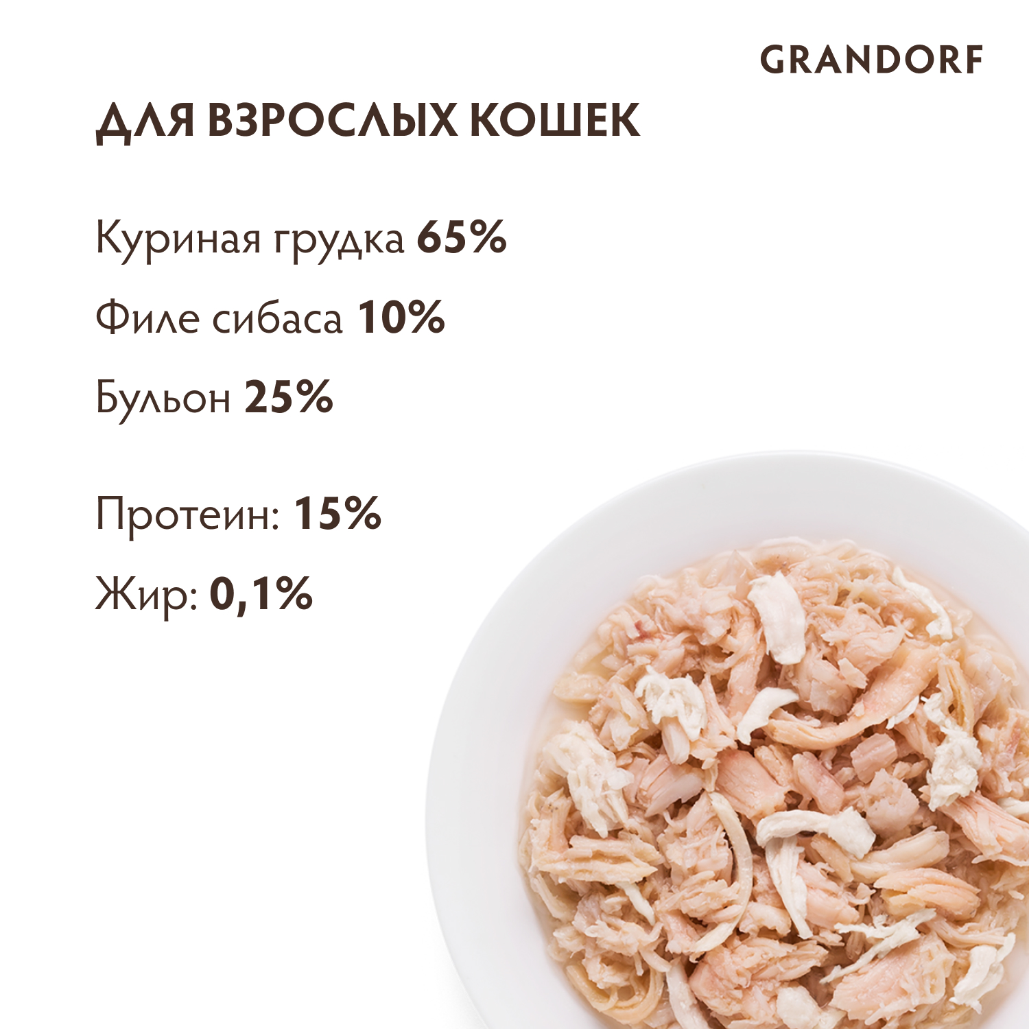 Корм для кошек GRANDORF Куриная грудка с сибасом банка