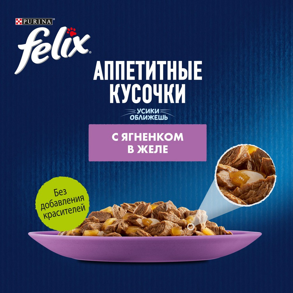 Корм для кошек FELIX Аппетитные кусочки с ягненком в желе пауч