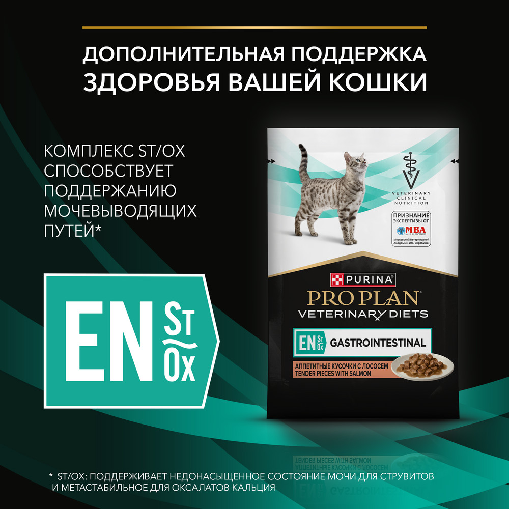 Корм для кошек PRO PLAN Veterinary Diets EN ST/OX Gastrointestinal при расстр.пищ., лосось пауч