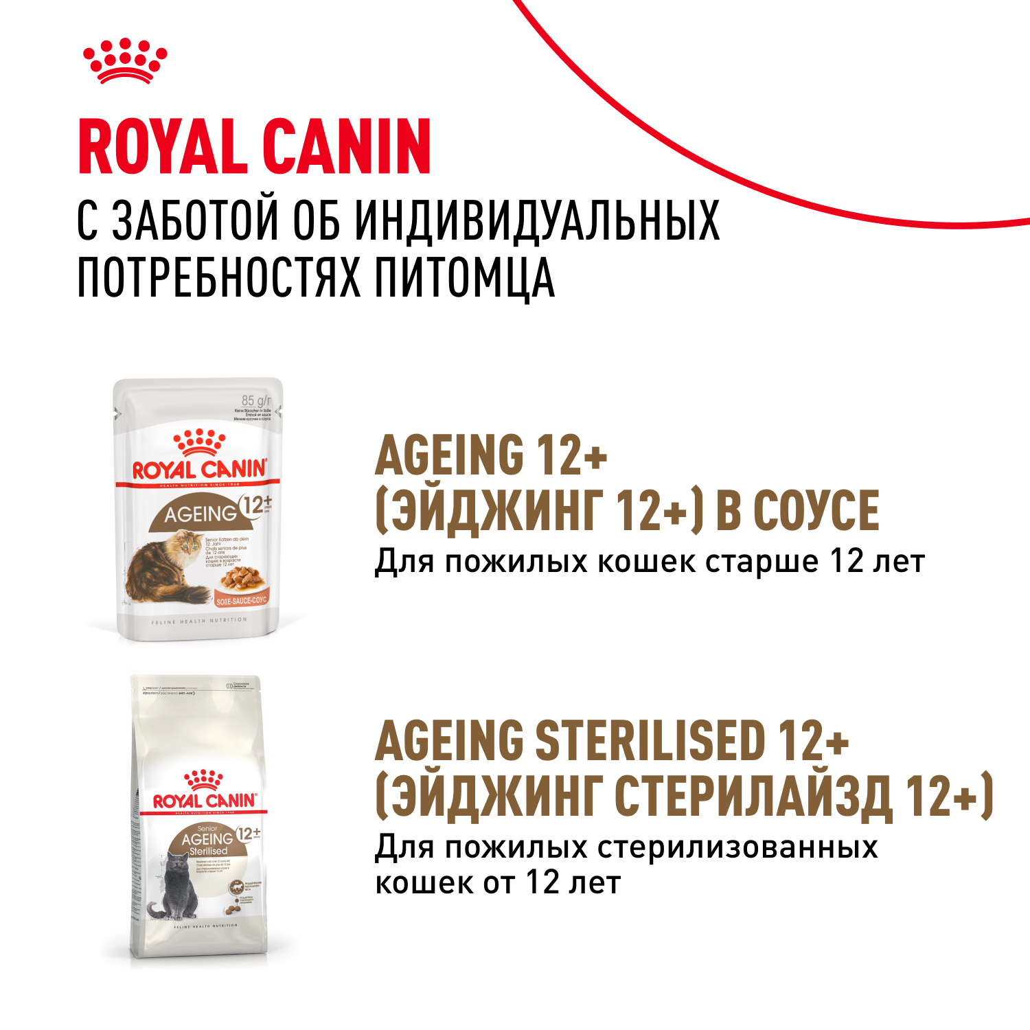 Корм для кошек ROYAL CANIN Ageing 12+ старше 12 лет, в желе конс.