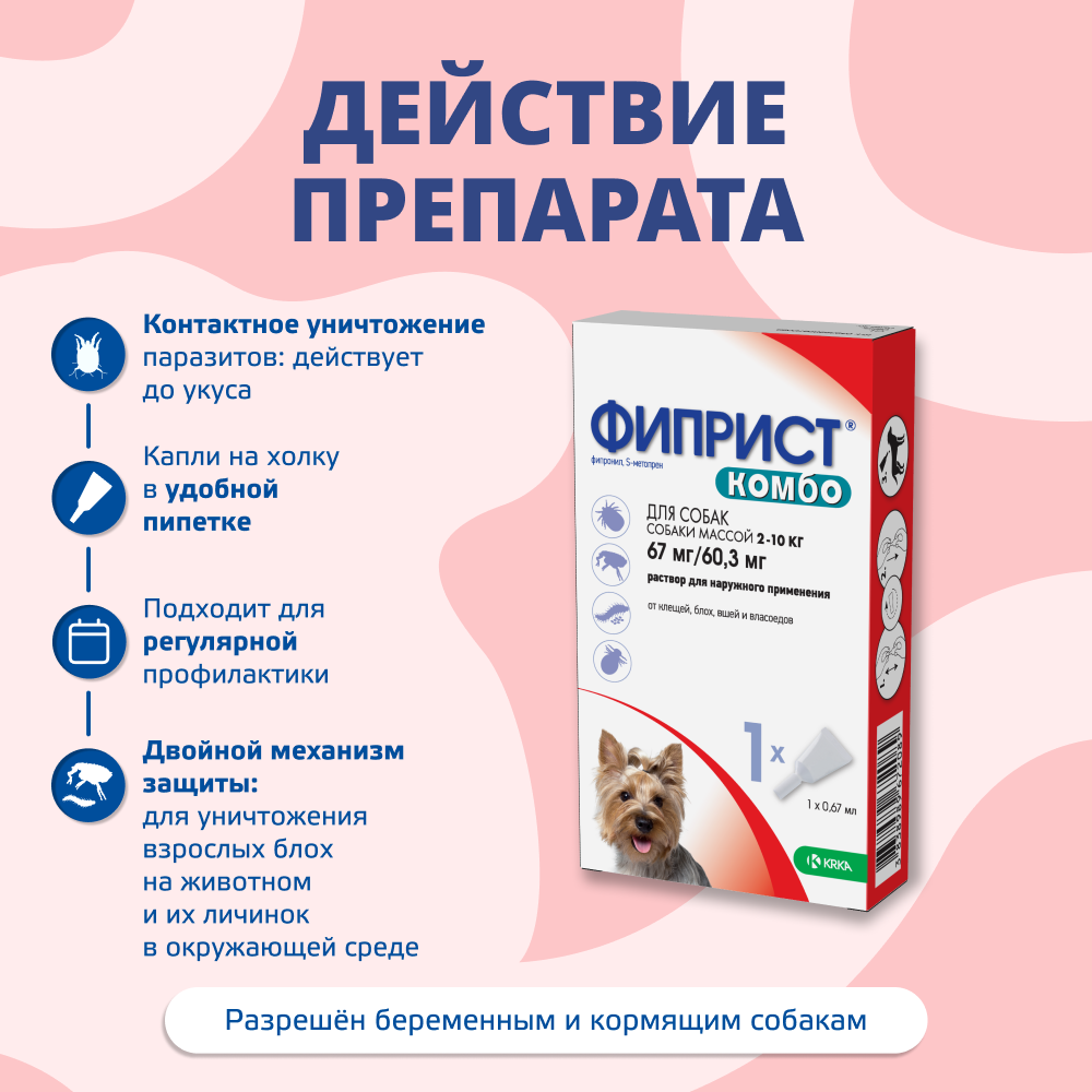 Капли для собак KRKA Фиприст Комбо от клещей и усиленным действием против блох (2-10кг) 0,67мл, 1 пипетка