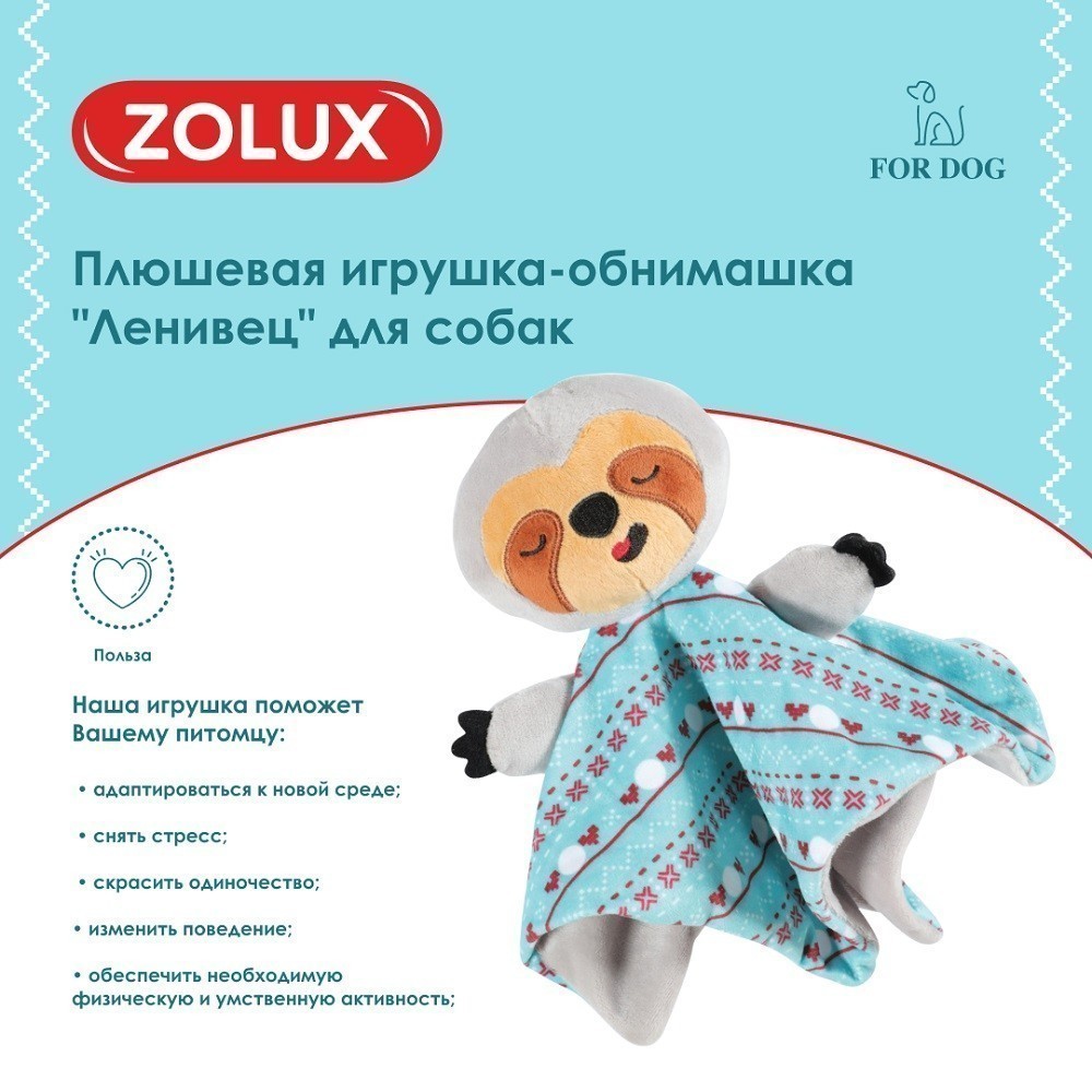 Игрушка для собак ZOLUX Ленивец-обнимашка плюшевая 26см
