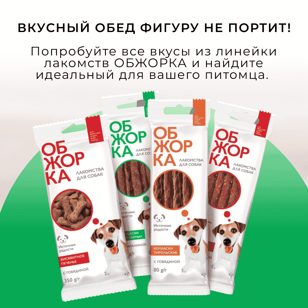 Лакомство для собак ОБЖОРКА Колбаски Охотничьи