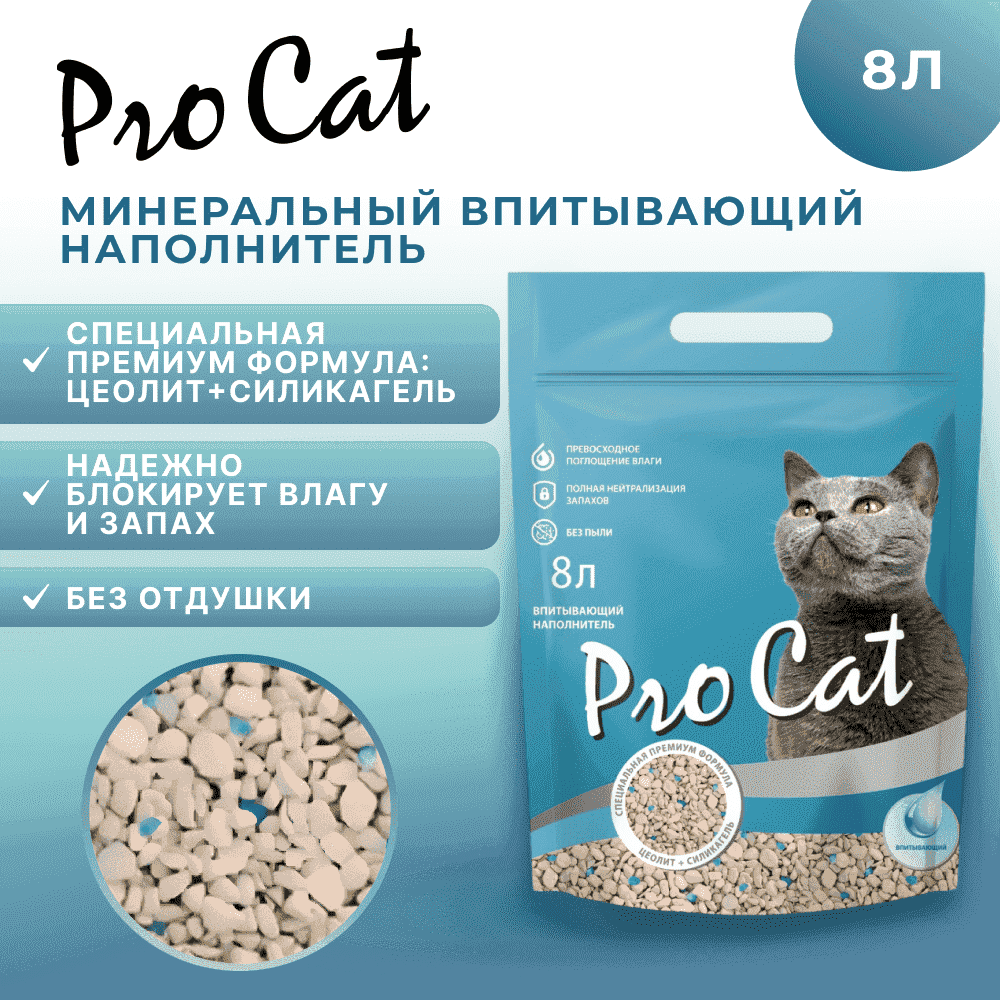 Наполнитель для кошачьего туалета PRO CAT впитывающий минеральный с силикагелем 8л
