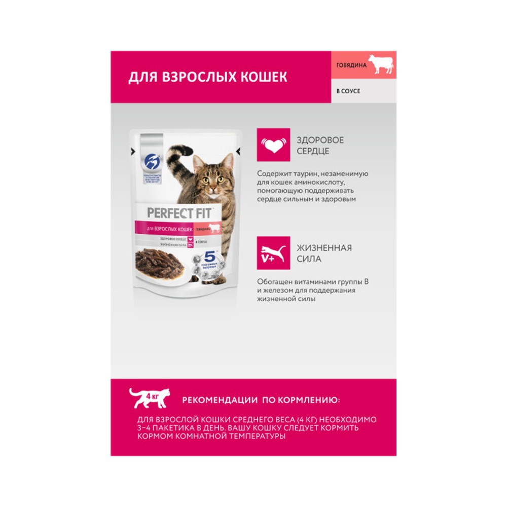 Корм для кошек PERFECT FIT говядина в соусе пауч