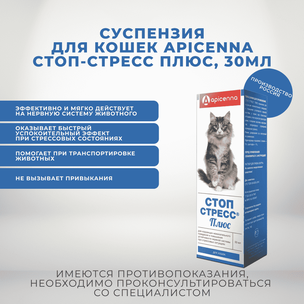 Суспензия для кошек APICENNA Стоп-Стресс Плюс 30мл