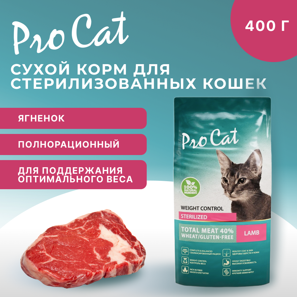 Корм для кошек PRO CAT для стерилизованных для поддержания оптимального веса, ягненок сух.