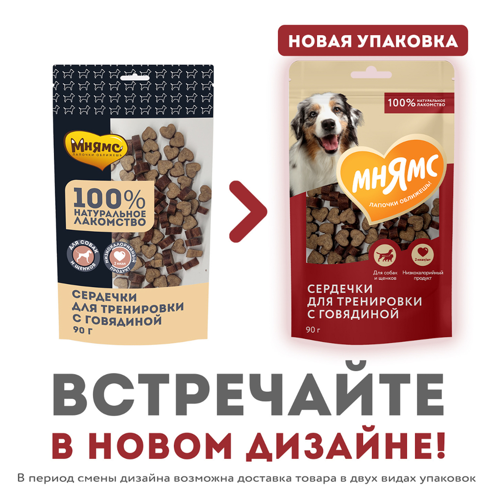 Лакомство для собак МНЯМС На каждый день Тренировочные "Сердечки" с говядиной