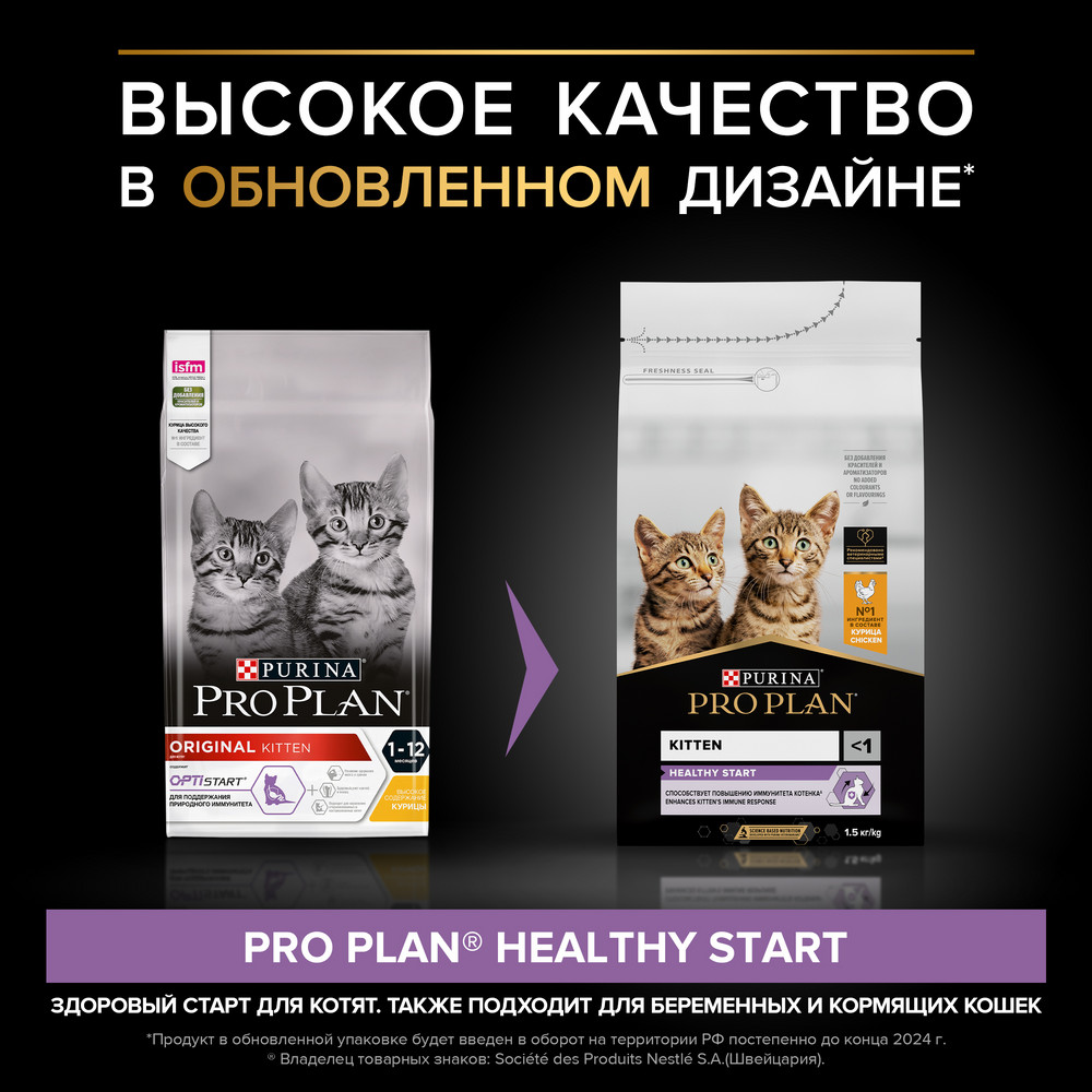 Корм для котят PRO PLAN Healthy Start до 1 года, с курицей сух.