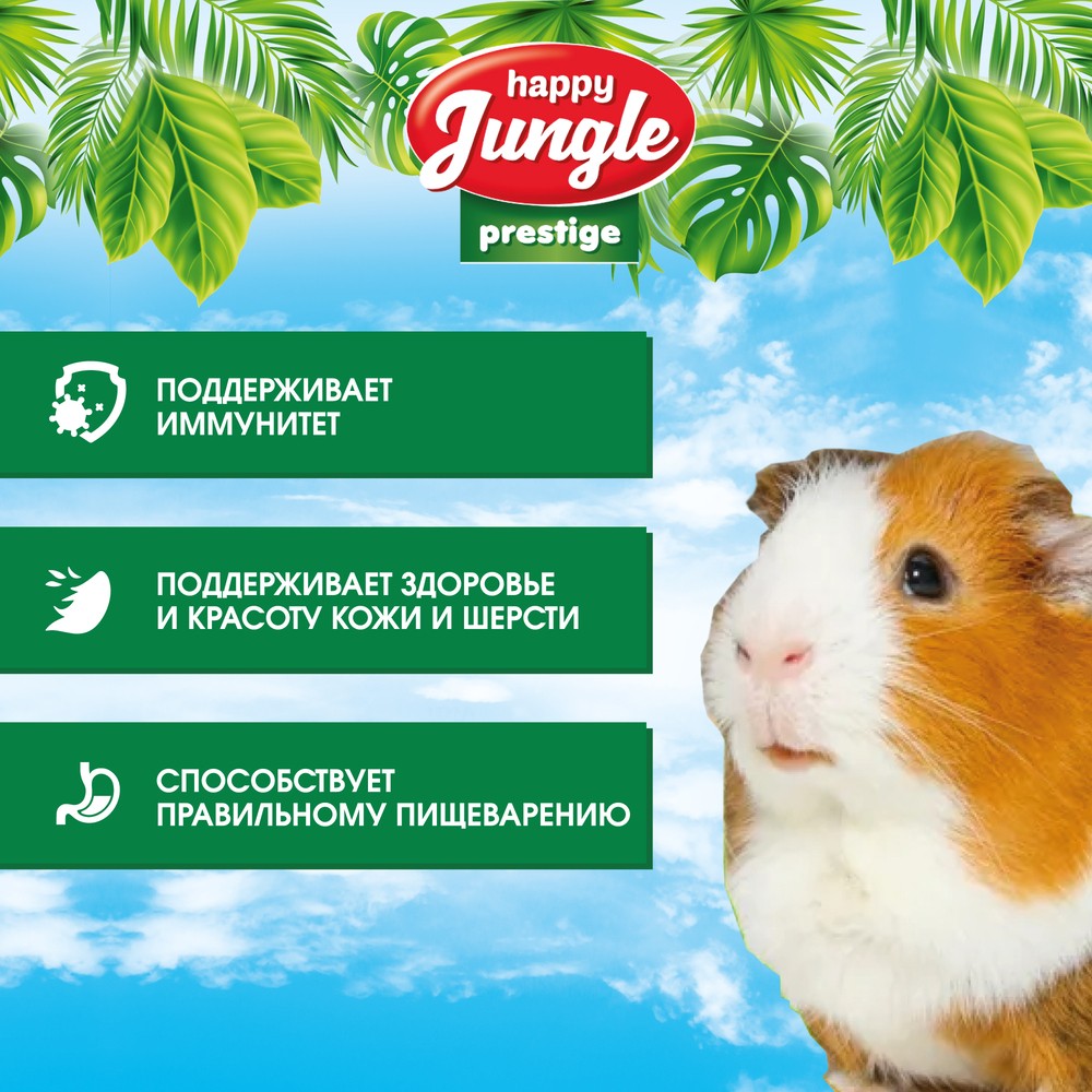 Корм для морских свинок HAPPY JUNGLE Престиж