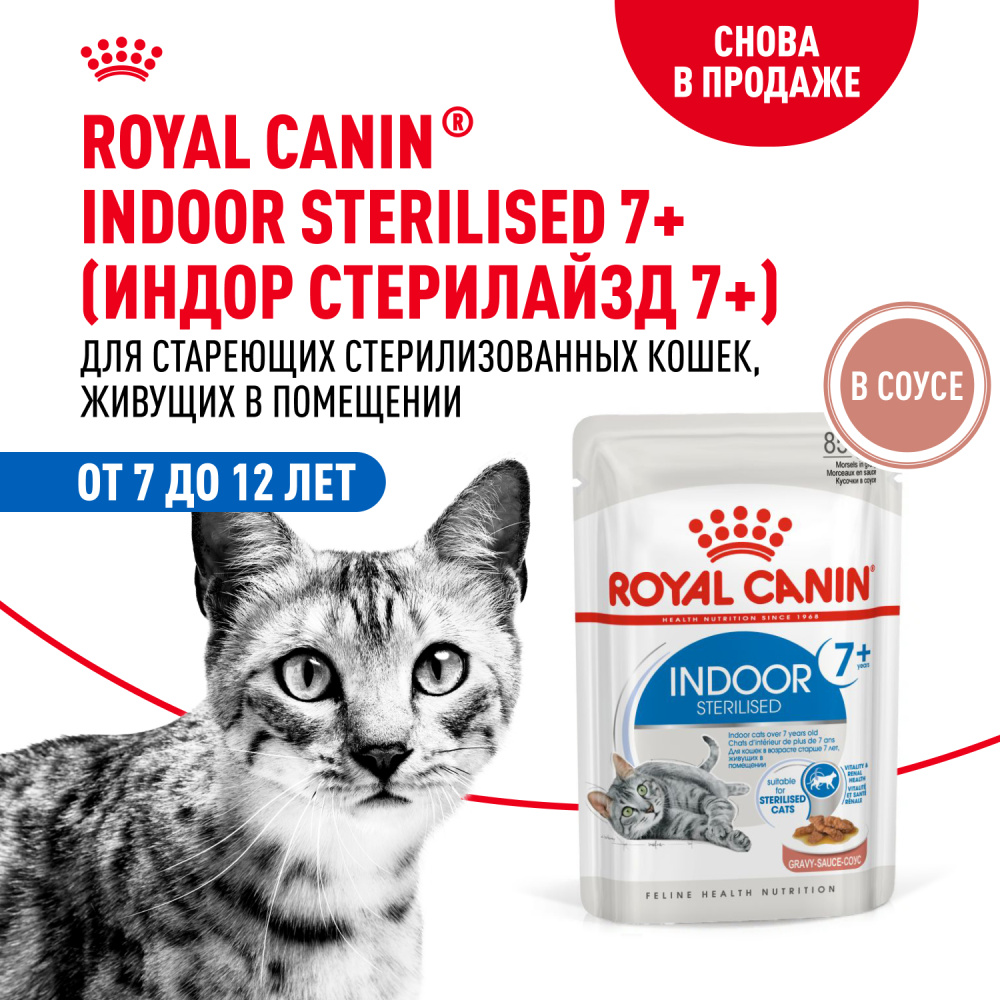 Корм для кошек ROYAL CANIN Indoor 7+ для домашних старше 7 лет (соус) пауч