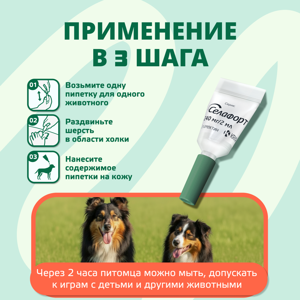 Капли для собак KRKA Селафорт от ушных и чесоточ.клещей, блох, гельминтов 20,1-40кг (240мг) 1 уп.