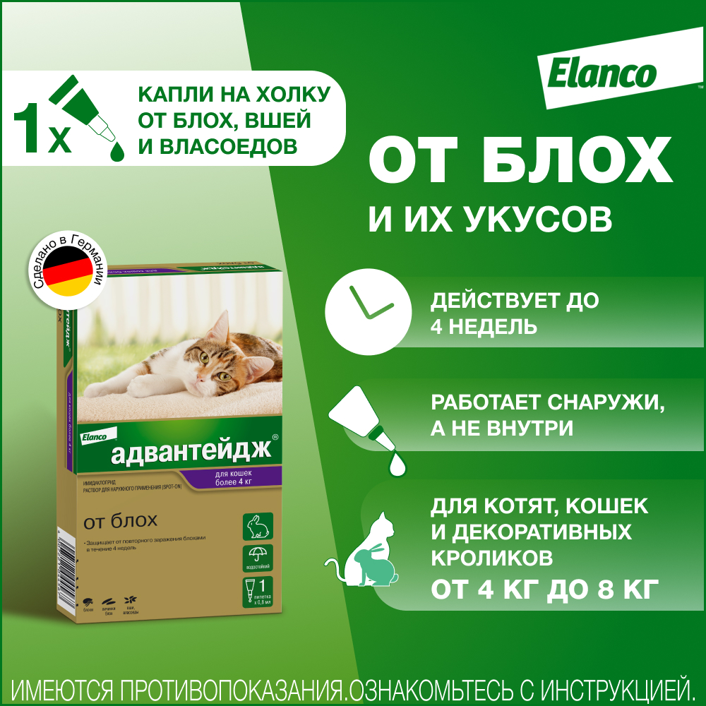 Капли для котят и кошек ELANCO Адвантейдж от блох (более 4кг) 1 пипетка в упаковке 0,8мл