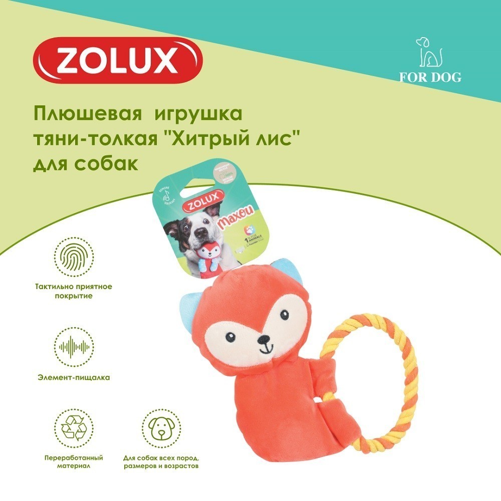 Игрушка для собак ZOLUX Хитрый лис тяни-толкая плюшевая с пищалкой 20см