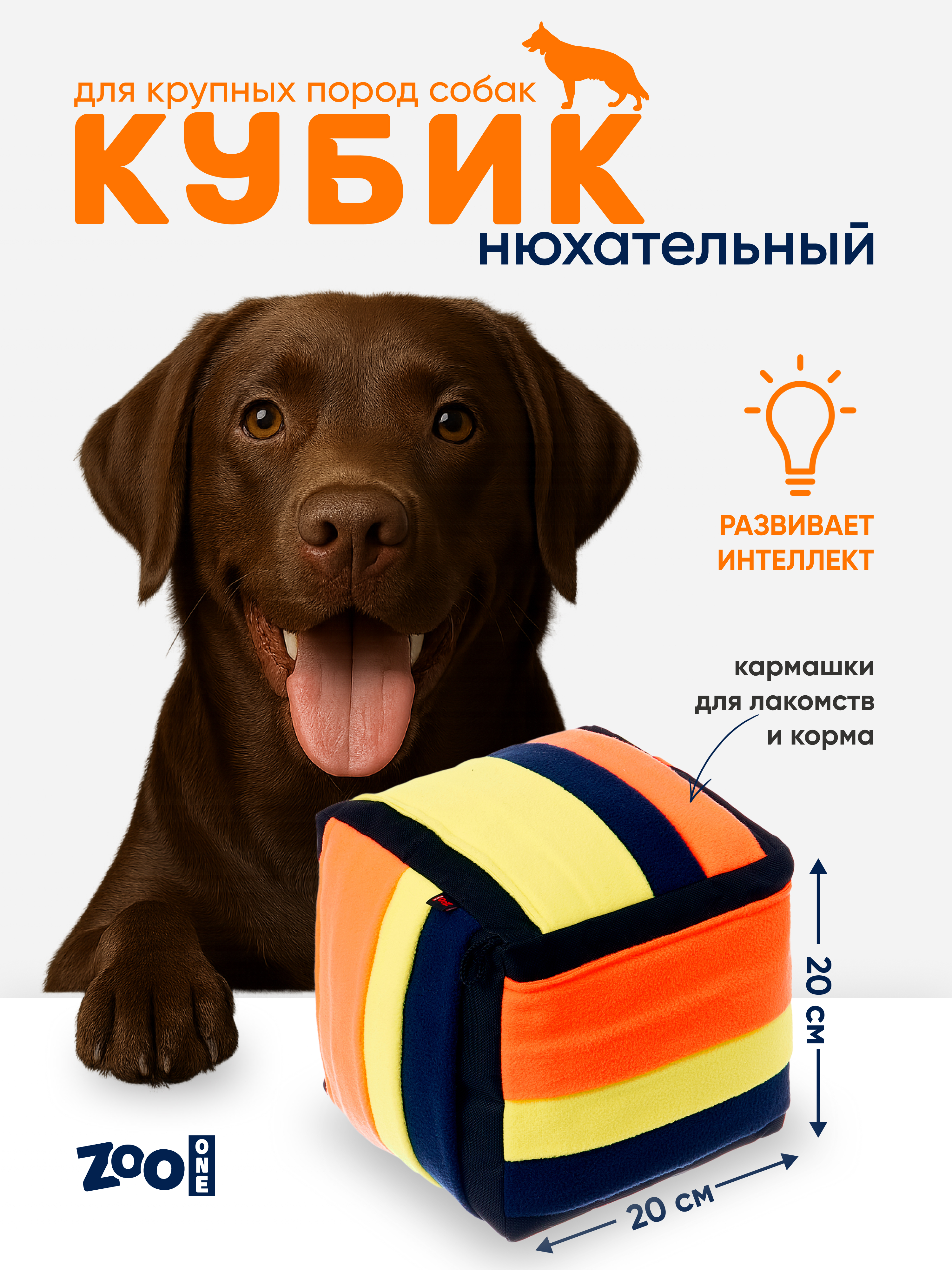 Игрушка для собак ZOO ONE Нюхательный кубик 20х20см