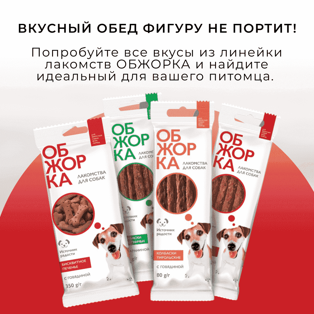 Лакомство для собак ОБЖОРКА Колбаски Сочные