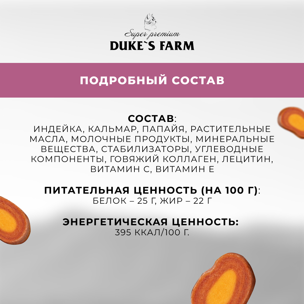 Лакомство для кошек DUKE'S FARM Колбаски Контроль комков шерсти, индейка с кальмаром и папайей