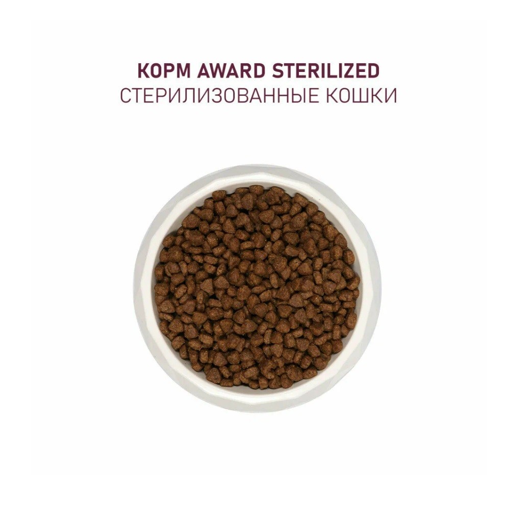 Корм для кошек AWARD для стерилизованных, индейка с курицей с доб.клюквы и цикория сух.
