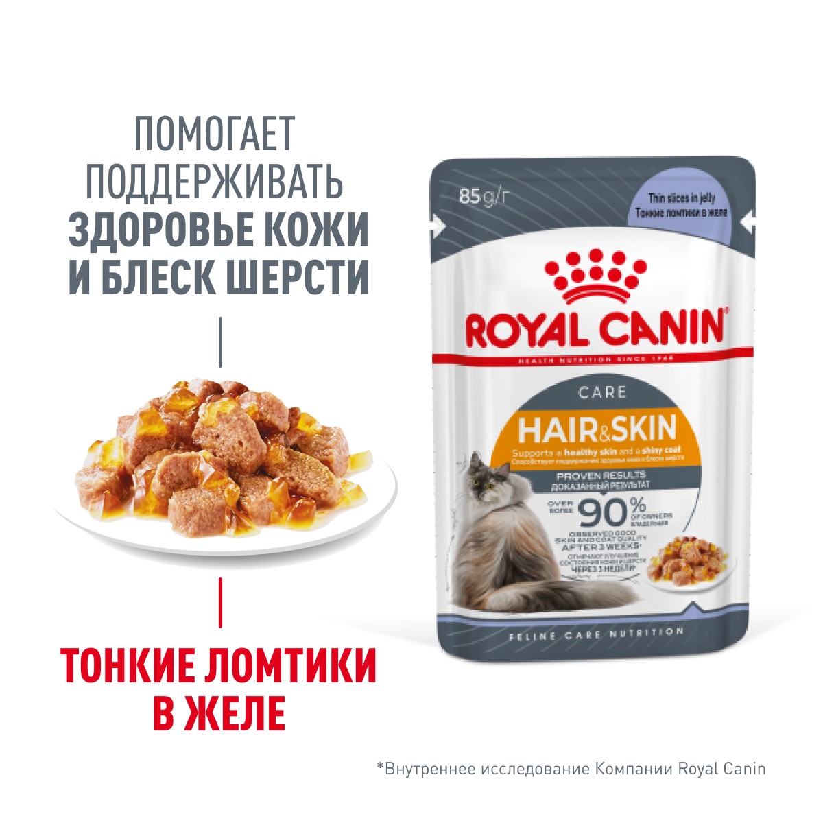 Корм для кошек ROYAL CANIN Hair&Skin для здоровья кожи и шерсти (желе) пауч