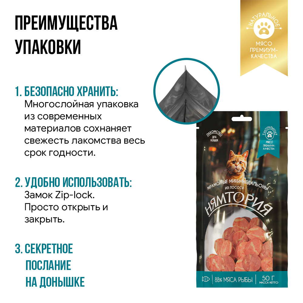 Лакомство для кошек НЯМТОРИЯ Мраморные мини-медальоны из лосося,